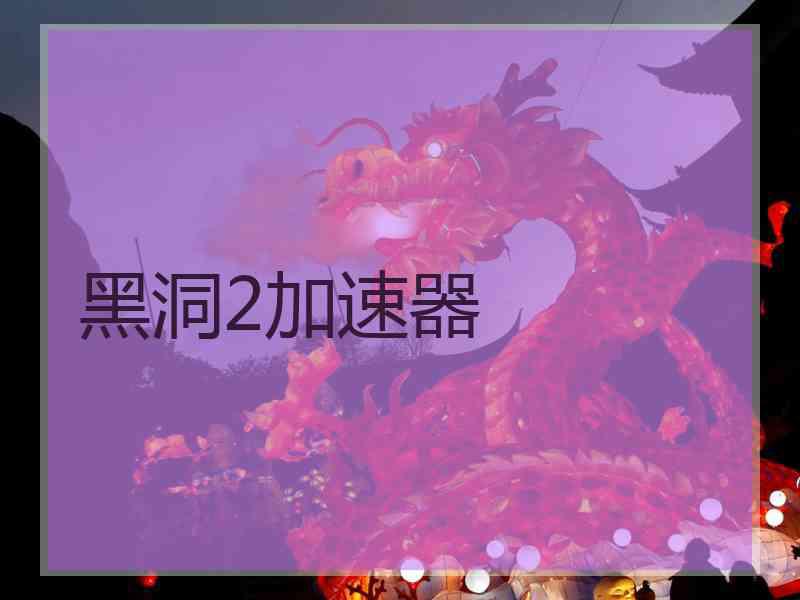 黑洞2加速器