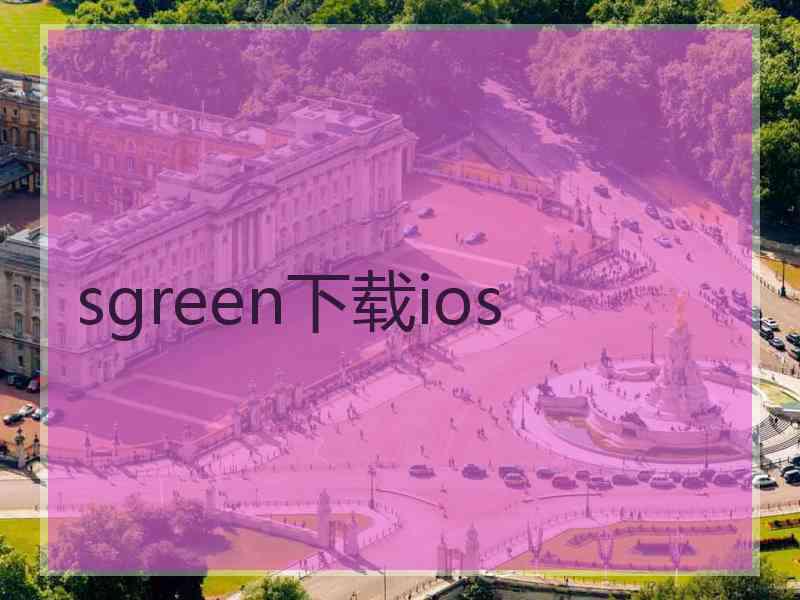sgreen下载ios
