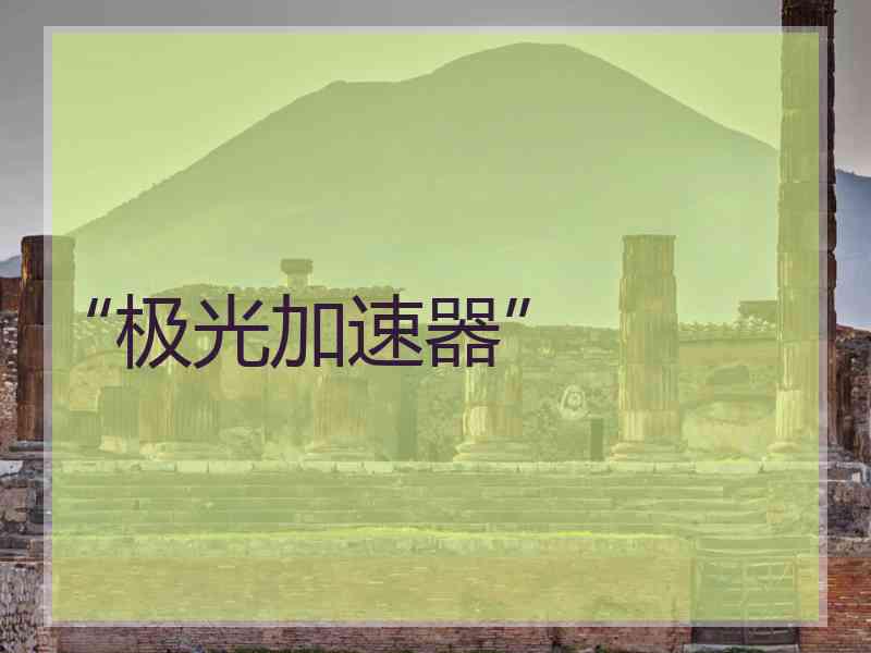 “极光加速器”
