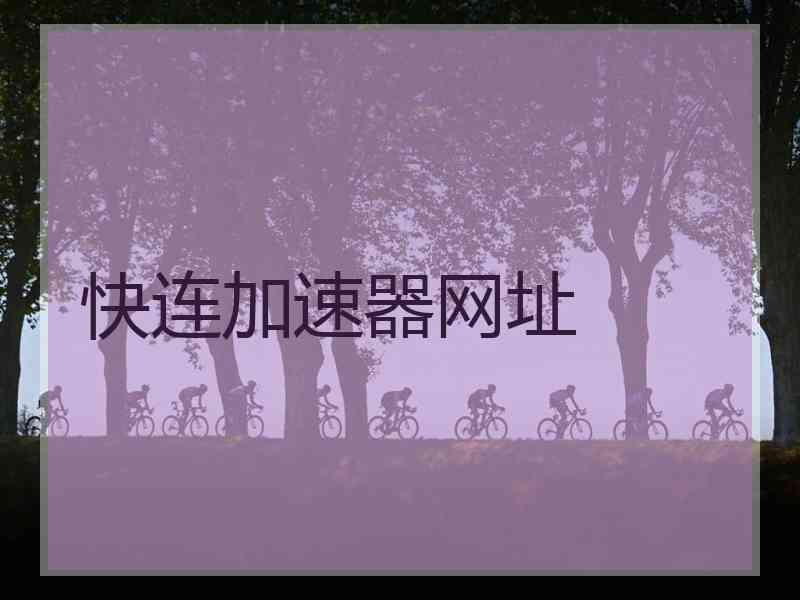 快连加速器网址