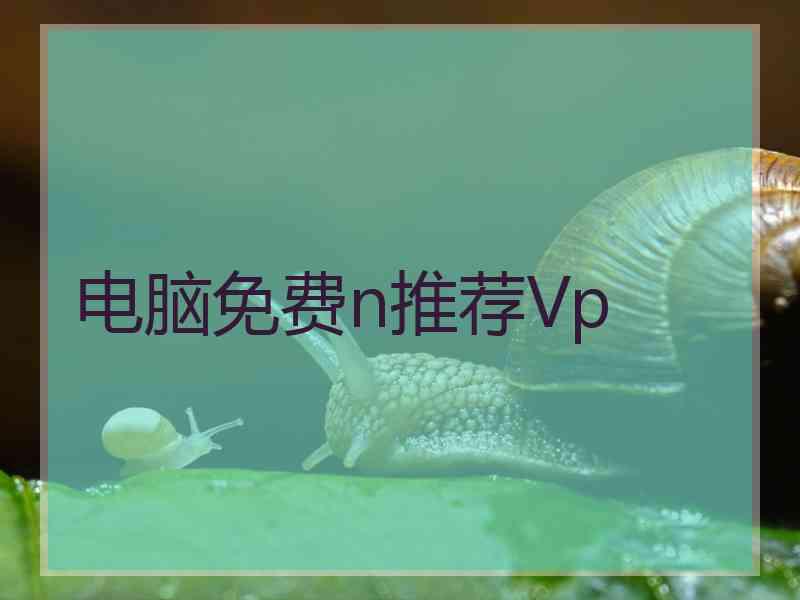 电脑免费n推荐Vp