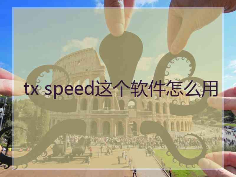 tx speed这个软件怎么用
