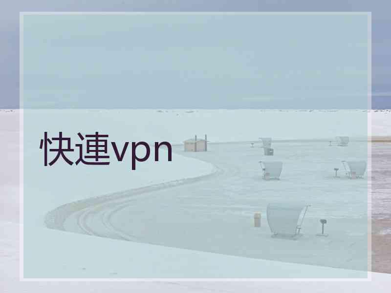 快連vpn