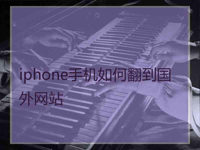 iphone手机如何翻到国外网站