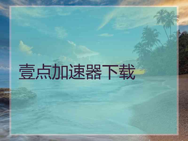 壹点加速器下载