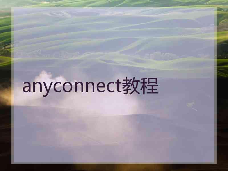 anyconnect教程