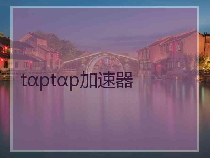 tαptαp加速器