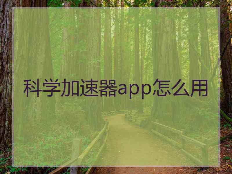 科学加速器app怎么用
