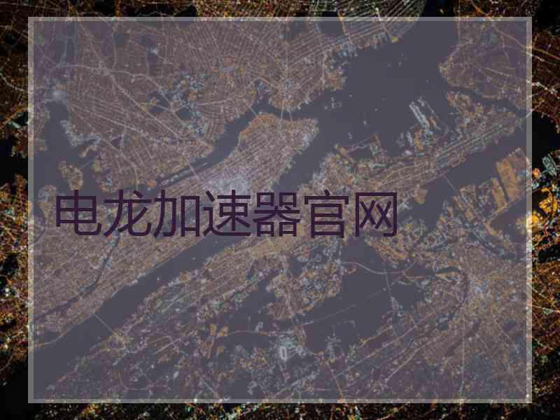 电龙加速器官网