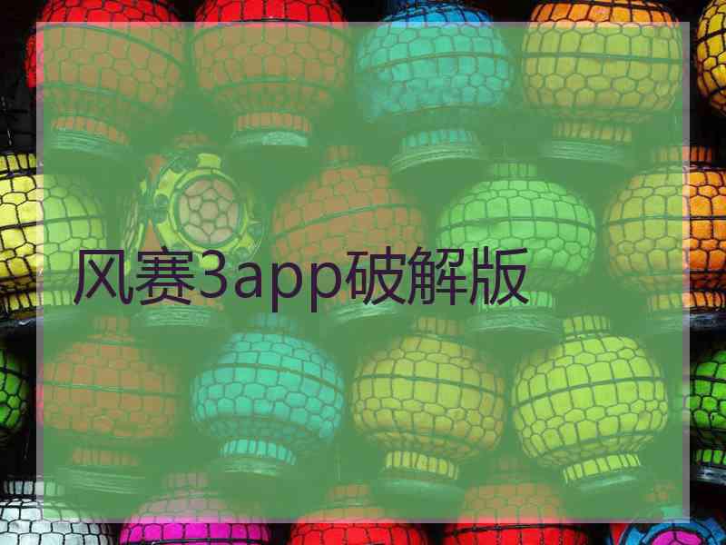 风赛3app破解版