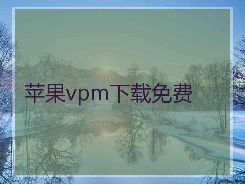 苹果vpm下载免费