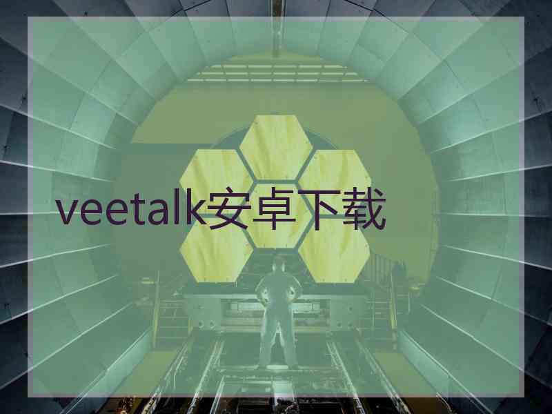 veetalk安卓下载