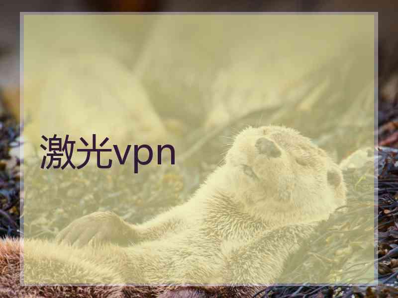激光vpn