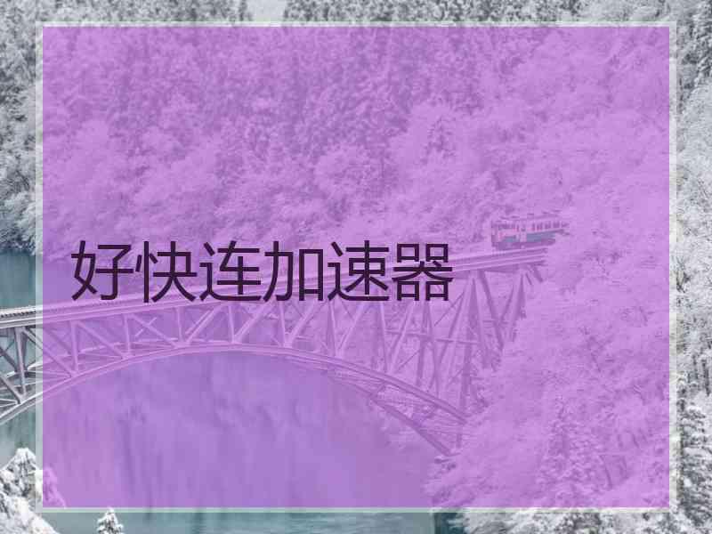 好快连加速器