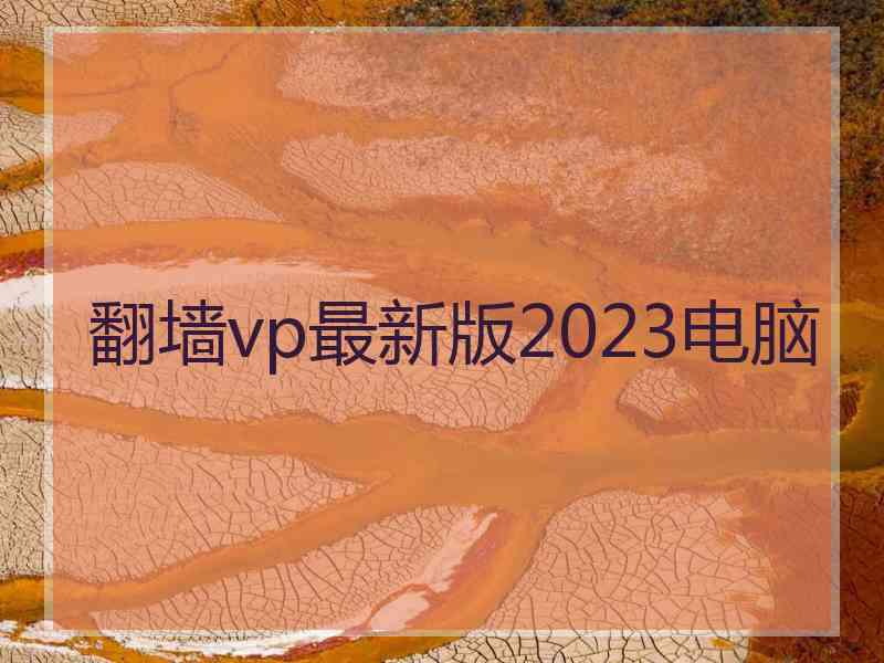 翻墙vp最新版2023电脑