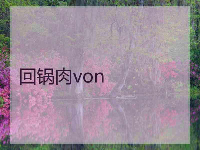 回锅肉von