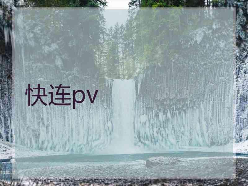 快连pv