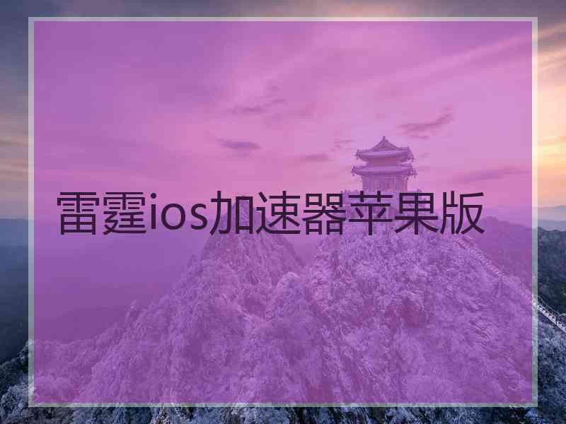 雷霆ios加速器苹果版