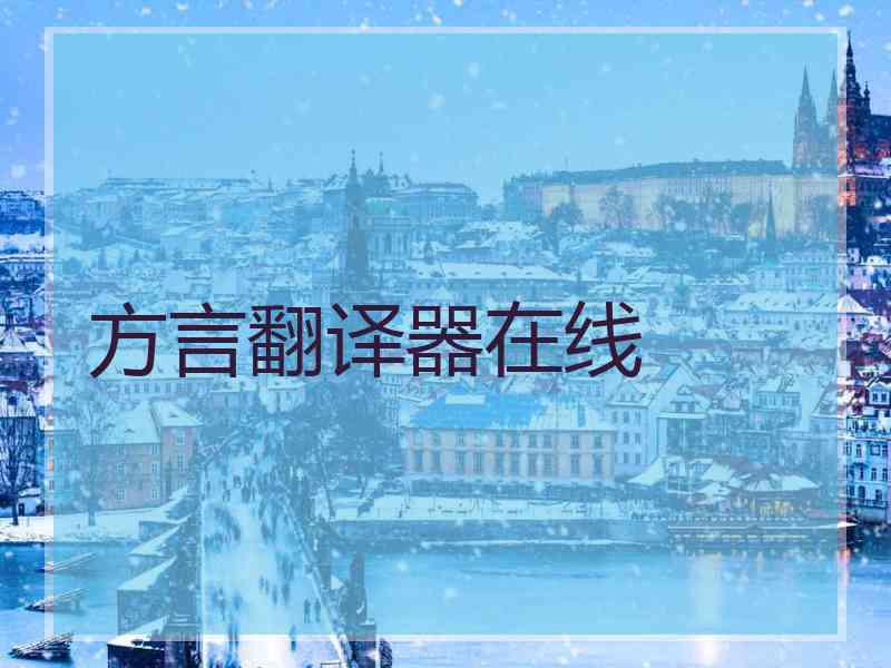 方言翻译器在线