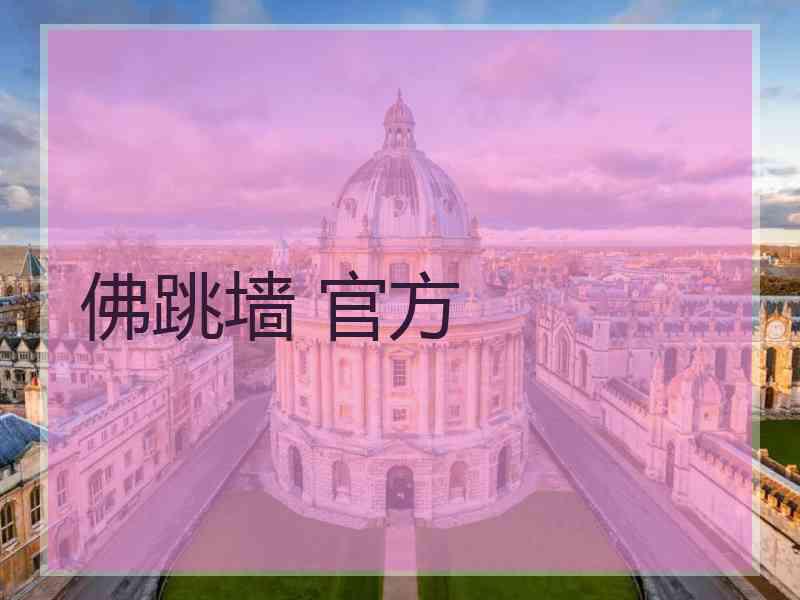 佛跳墙 官方