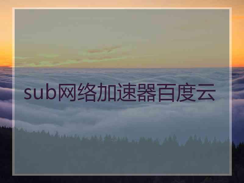 sub网络加速器百度云