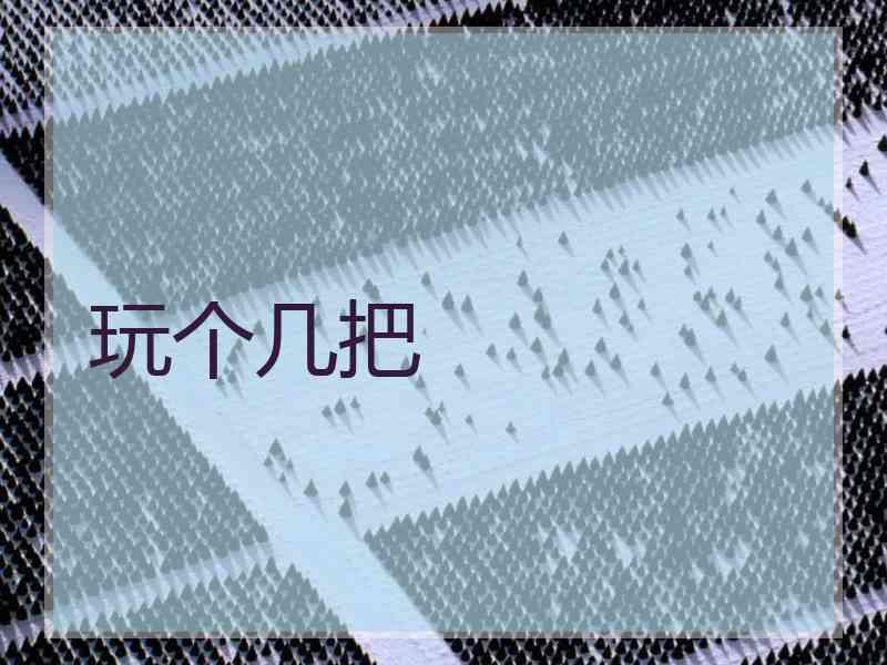 玩个几把