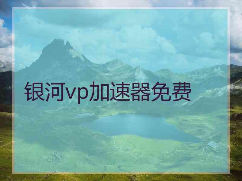 银河vp加速器免费