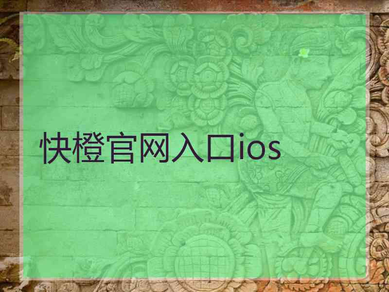 快橙官网入口ios