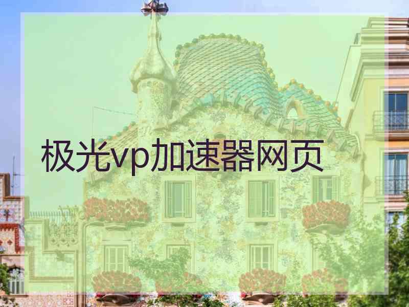 极光vp加速器网页