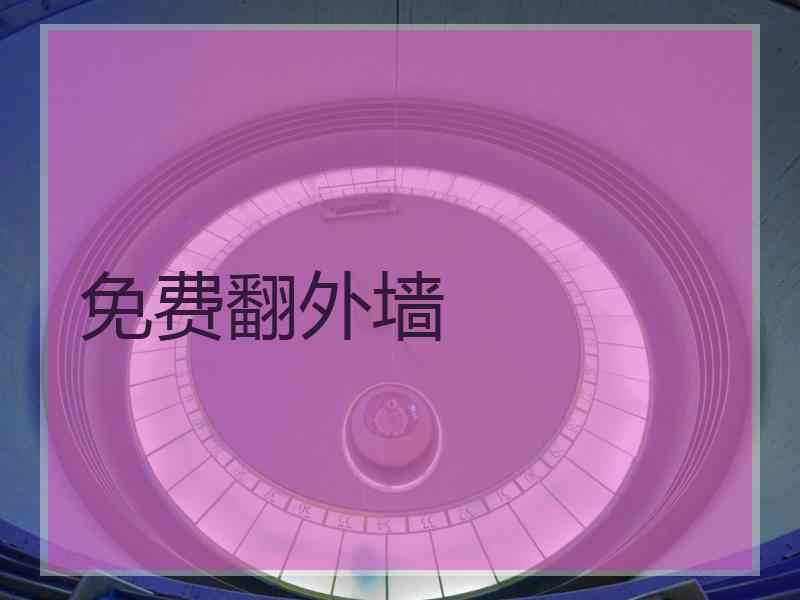 免费翻外墙