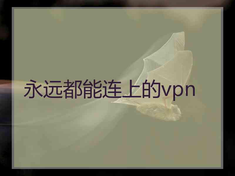 永远都能连上的vpn