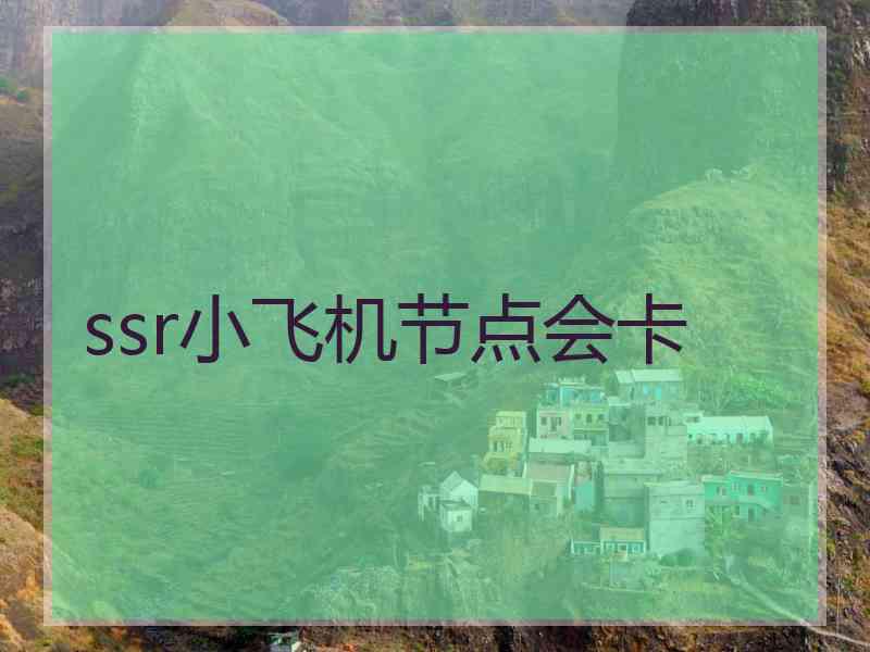 ssr小飞机节点会卡