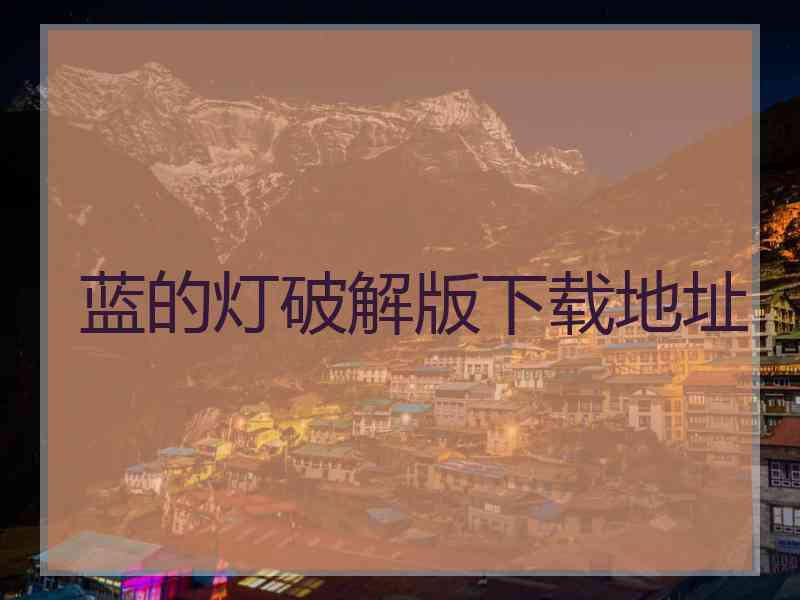 蓝的灯破解版下载地址