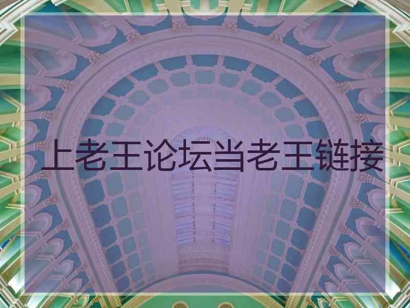 上老王论坛当老王链接
