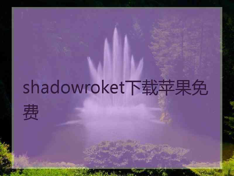 shadowroket下载苹果免费
