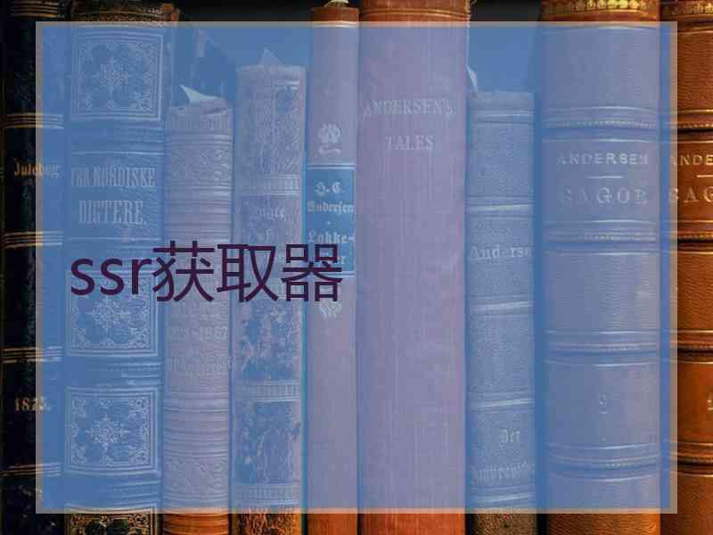 ssr获取器