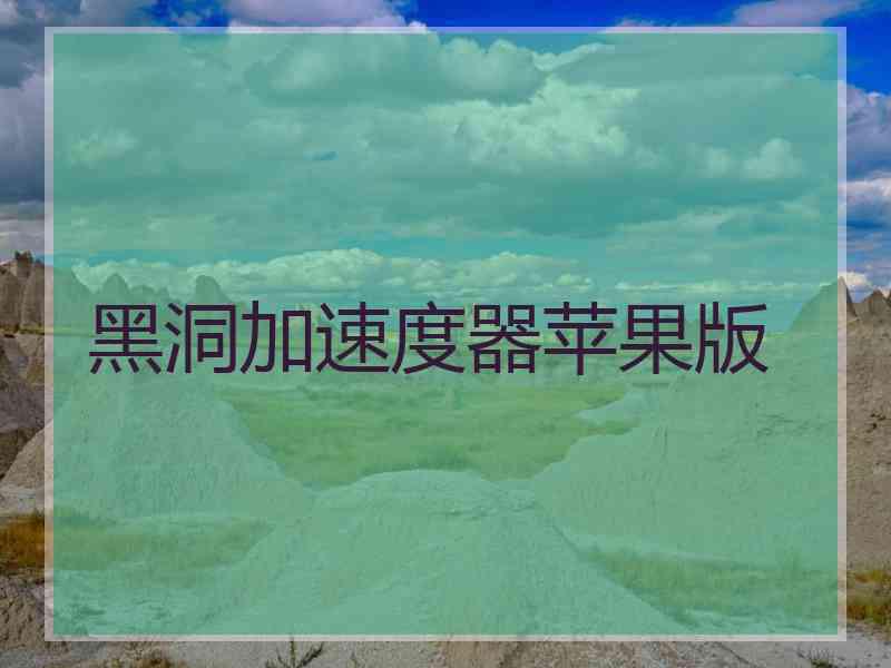 黑洞加速度器苹果版