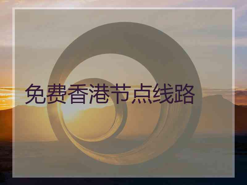 免费香港节点线路