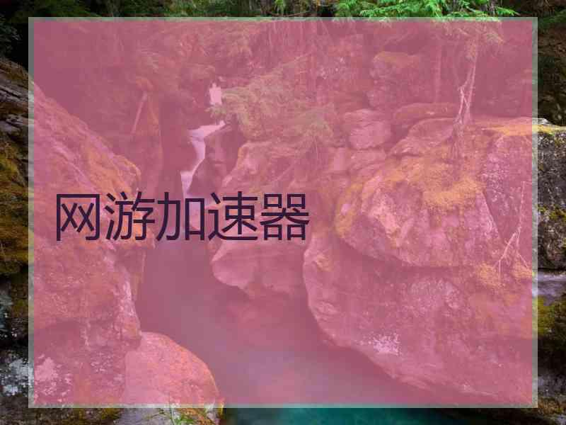 网游加速器
