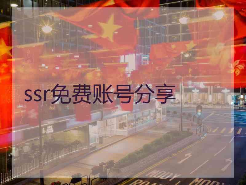 ssr免费账号分享