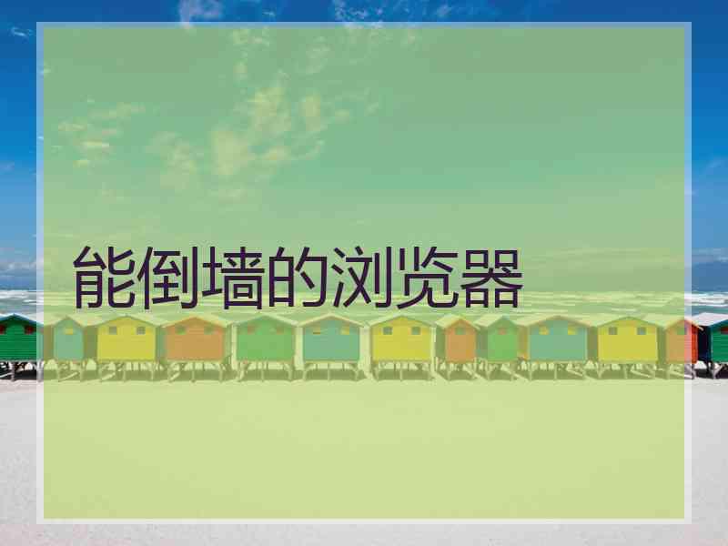 能倒墙的浏览器
