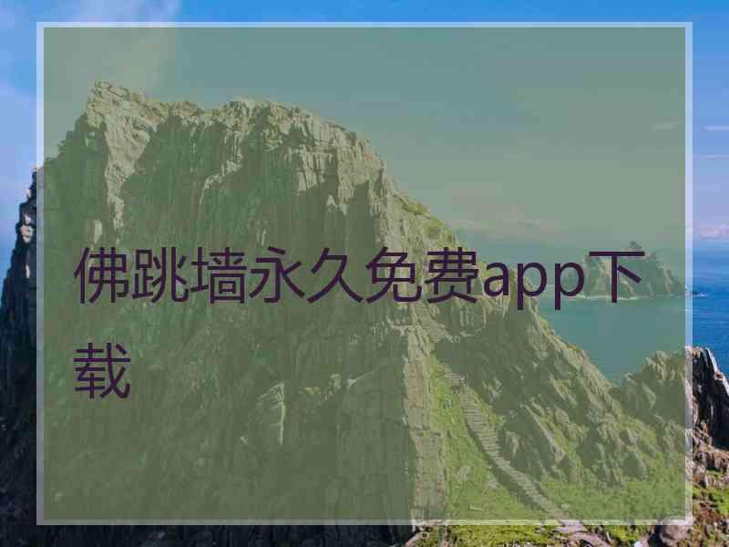 佛跳墙永久免费app下载