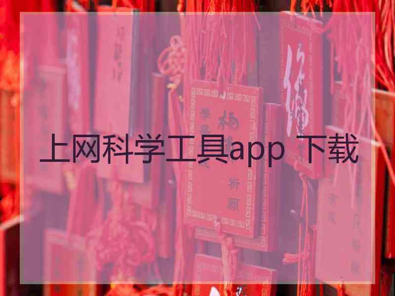 上网科学工具app 下载
