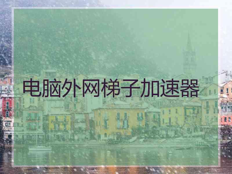电脑外网梯子加速器