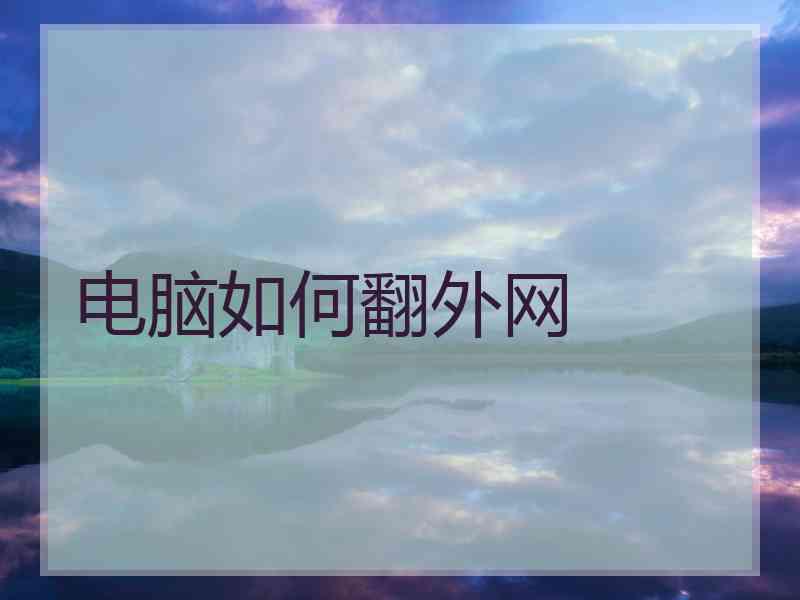 电脑如何翻外网