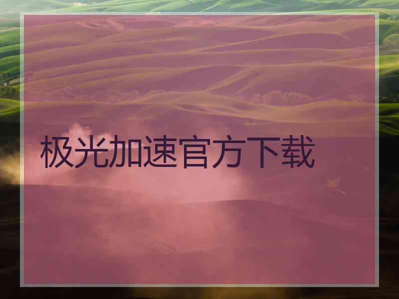 极光加速官方下载