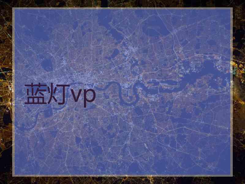 蓝灯vp