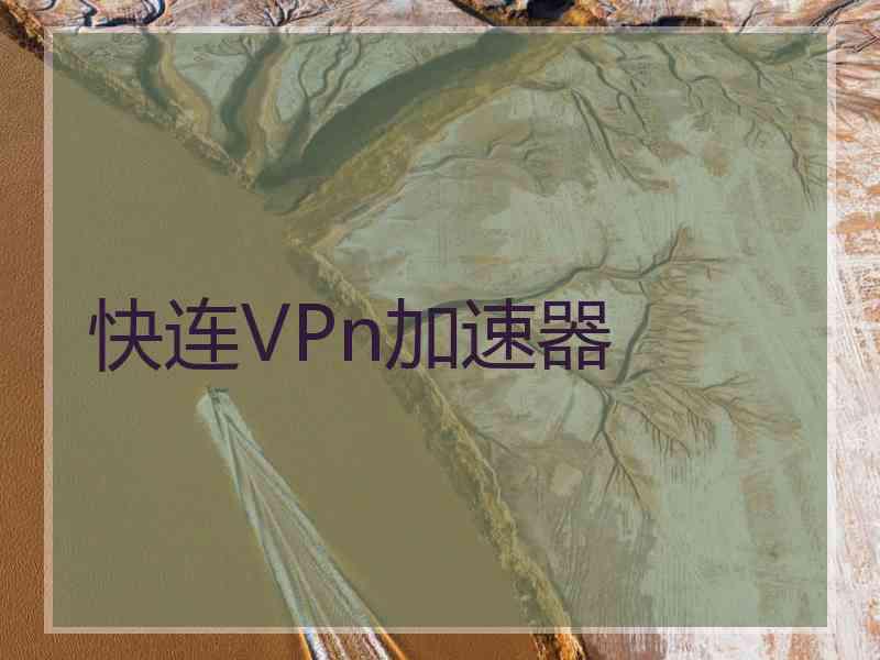 快连VPn加速器