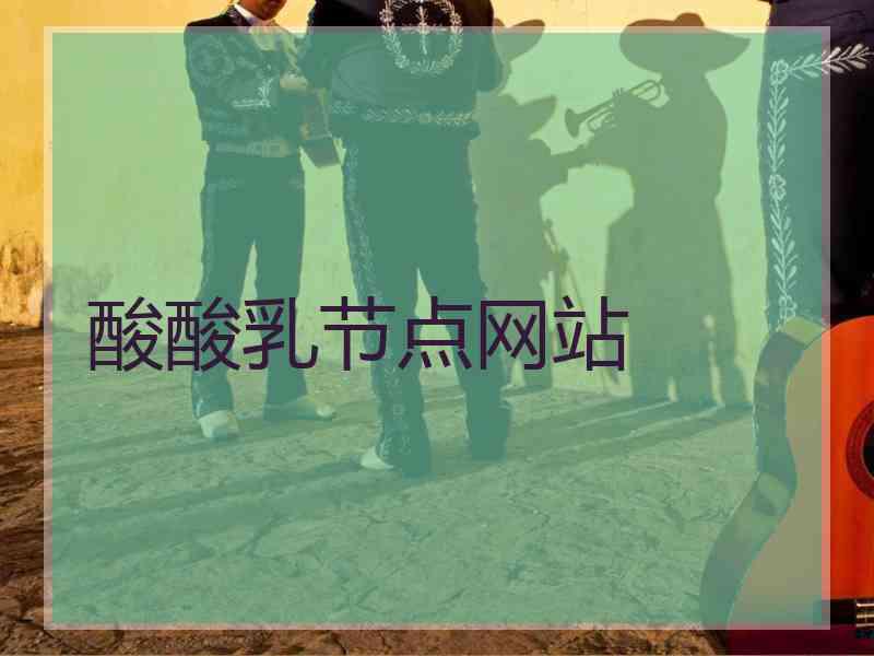 酸酸乳节点网站