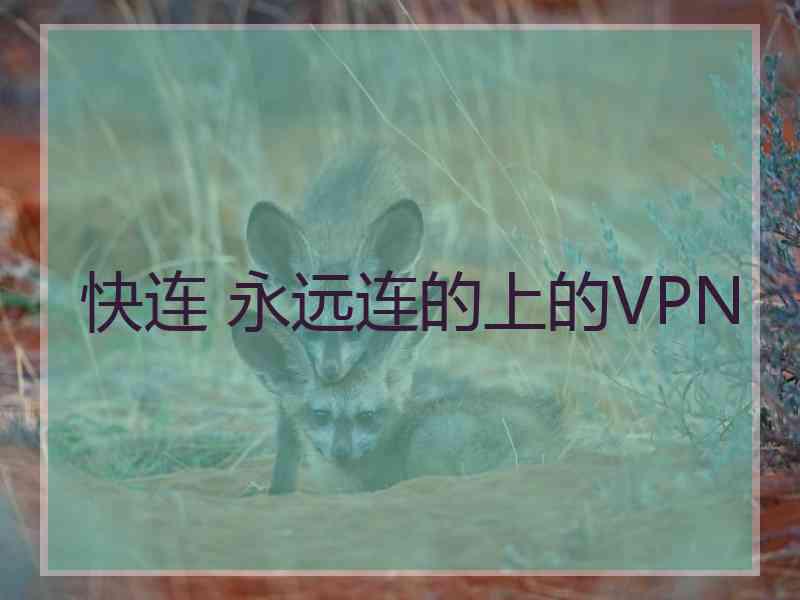 快连 永远连的上的VPN